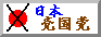 日本売国党ロゴ
